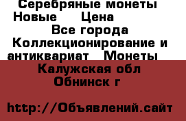Серебряные монеты .Новые.  › Цена ­ 10 000 - Все города Коллекционирование и антиквариат » Монеты   . Калужская обл.,Обнинск г.